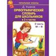 russische bücher: Ушаков Д. - Орфографический словарь для школьников в 2-х частях. Часть 2 (М-Я)