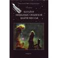 russische bücher: Дубкова С. - Каталог Небесных объектов Шарля Мессье