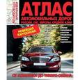 russische bücher:  - Атлас автомобильных дорог России, СНГ, Европы, Средней Азии. От Атлантики до Тихого океана