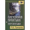 russische bücher: Макарова М.Н. - Пленэрная практика и перспектива