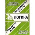 russische bücher:  - Логика. Экзаменационные ответы
