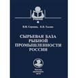 russische bücher: Саускан В. - Сырьевая база рыбной промышленности России