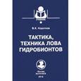 russische bücher: Коротков В.К. - Тактика, техника лова гидробионтов. Учебное пособие