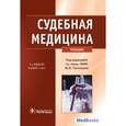 russische bücher: Юрий Пиголкин - Судебная медицина.Учебник