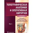 russische bücher: Илья Каган, Игорь Кирпатовский - Топографическая анатомия и оперативная хирургия. В 2 томах. Том 1