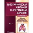 russische bücher: Илья Каган, Игорь Кирпатовский - Топографическая анатомия и оперативная хирургия. В 2 томах. Том 2