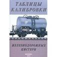 russische bücher:  - Таблицы калибровки железнодорожных цистерн