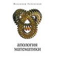 russische bücher: Успенский В. - Апология математики