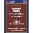 russische bücher: Петрова О.А. - Толковый словарь русского языка для школьников. 25000 слов и словосочетаний