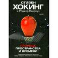 russische bücher: Стивен Хокинг, Роджер Пенроуз - Природа пространства и времени