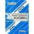 russische bücher:  - Шпаргалка: Мировая экономика. Экзаменационные ответы