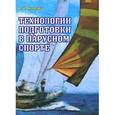 russische bücher: Акименко В. - Технологии подготовки в парусном спорте