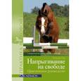 russische bücher: Гец К. - Напрыгивание на свободе. Практическое руководство. Гимнастическая работа, тренинг и развитие