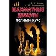 russische bücher: Эстрин Я. - Шахматные дебюты. Полный курс