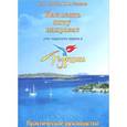 russische bücher: Холкин И.Н.,,Хо - Как взять яхту напрокат для парусного круиза в Турции. Практическое руководство