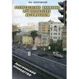 russische bücher: Качоровский И. - Распределение внимания при управлении автомобилем. Практическое руководство
