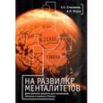 russische bücher: Сергей Степанов, Анастасия Птуха - На развилке менталитетов. Действенные рецепты для инноваций, бизнеса и закона в России