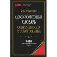 russische bücher: Ульянова О.А. - Словообразовательный словарь современного русского языка