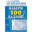 russische bücher: Макарова Е. В., Ухванова И. Ф. - Набери 100 балов!(синяя)Англ.язык.Централизованное тестирование