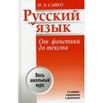 russische bücher: Савко И. - Русский язык. От фонетики до текста