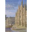 russische bücher: Шестакова В.П. - Золотой век Grand Tour. Путешествие как феномен культуры