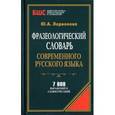 russische bücher: Ларионова Ю. - Фразеологический словарь современного русского языка