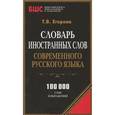 russische bücher: Егорова Т. - Словарь иностранных слов современного русского языка