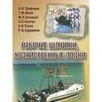russische bücher: Трифонов А.В. - Рабочие шлюпки, хозяйственные лодки