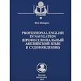russische bücher: Кочарян Ю. - Профессиональный английский язык в судовождении. Учебное пособие