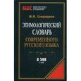 russische bücher: Свиридова М.Н. - Этимологический словарь современного русского языка