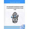 russische bücher: Ермаков В. - Правовой комментарий к документам морских судов (+CD)