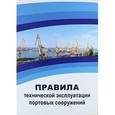 russische bücher:  - Правила технической эксплуатации портовых сооружений