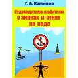 russische bücher: Коминов Г. - Судоводителю-любителю о знаках и огнях на воде