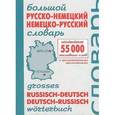 russische bücher:  - Большой русско-немецкий,немецко-русский словарь. 55000 заглавных слов