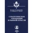 russische bücher: Ганич Я. - Стратегическое управление в рыбной отрасли