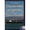 russische bücher: Бурханов М. - Справочник штурмана (+ CD-ROM, плакат)