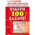 russische bücher: Макарова Е. В., Ухванова И. Ф. - Набери 100 баллов! Английский язык. Централизованное тестирование