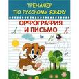 russische bücher: Агеева Т. - Тренажер по русскому языку. Орфография и письмо