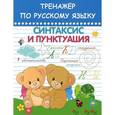 russische bücher: Агеева Т. - Тренажер по русскому языку. Синтаксис и пунктуация
