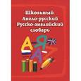 russische bücher: Сычева Е.А. - Школьный англо-русский русско-английский словарь