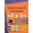 russische bücher: Сычева Е.А. - Школьный словарь "3 в 1". Орфографический. Толковый. Этимологический