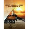 russische bücher: Надломов С. - Справочник шкипера