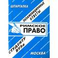 russische bücher: Заскока С. А. - Римское право
