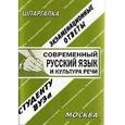 russische bücher: Лебедева Е.С. - Современный русский язык и культура речи