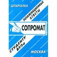 russische bücher:  - Сопромат: экзаменационные ответы студенту вуза