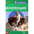 russische bücher:  - Путводитель Флоренция ABBYY Michelin. Гид+план города