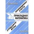 russische bücher:  - Прикладная математика