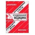 russische bücher:  - Судебная медицина