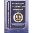 russische bücher: Дейнего Ю. - Эксплуатация судовых энергетических установок,механизмов и систем