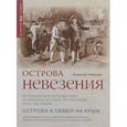 russische bücher: Никулин А. - Острова невезения